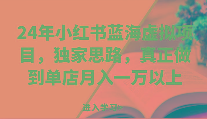 24年小红书蓝海虚拟项目，独家思路，真正做到单店月入一万以上。-轻创副业圈
