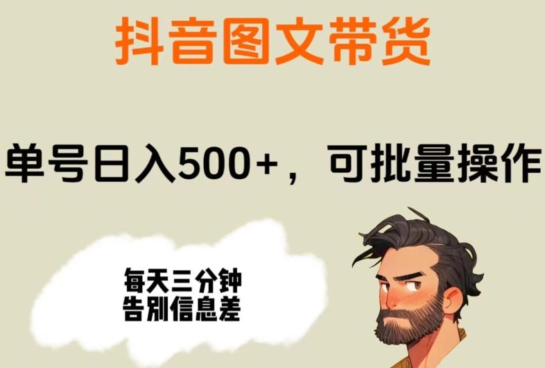 抖音图文带货，单号日入500+，可批量操作，每天三分钟告别信息差-轻创副业圈