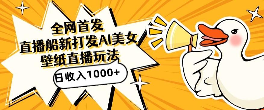 全网首发，直播最新蓝海打法，AI制作美女图，直播赠送AI美女图直播间收入1000+，日引流到500+【揭秘】-轻创副业圈