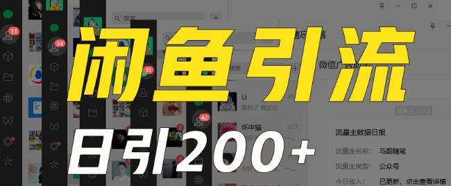 外面收费6980闲鱼引流法，日引200+创业粉，每天稳定2000+收益，保姆级教程（适合居家创业）-轻创副业圈