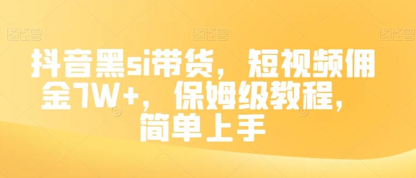 抖音黑si带货，短视频佣金7W+，保姆级教程，简单上手【揭秘】-轻创副业圈