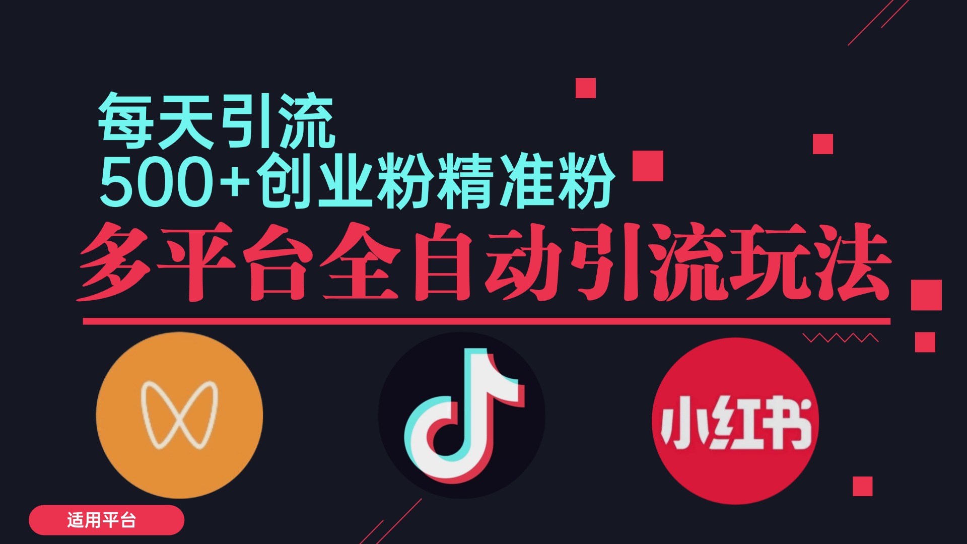 小红书抖音视频号截流自热全平台引流打法，全自动引流【日引2000+精准…-轻创副业圈