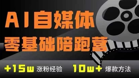 AI自媒体0基础到稳定变现训练营，7大模块带你实现AI自媒体变现-轻创副业圈