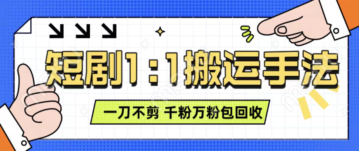 抖音短剧最新玩法，一刀不剪也能轻松过原创，一个作品3分钟，单账号收益3张，可矩阵操作【揭秘】-轻创副业圈