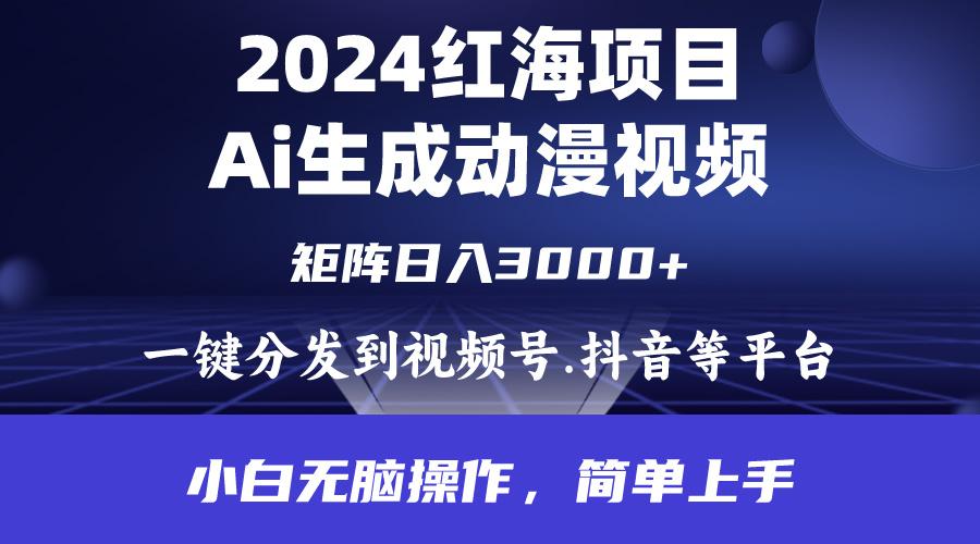 (9892期)2024年红海项目.通过ai制作动漫视频.每天几分钟。日入3000+.小白无脑操…-轻创副业圈