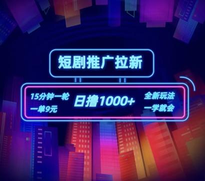 短剧推广自撸拉新，15分钟一单，一单9元，日撸1k+【揭秘】-轻创副业圈
