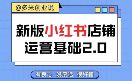 小红书开店从入门到精通，快速掌握小红书店铺运营，实现开店创收，好懂没有废话-轻创副业圈