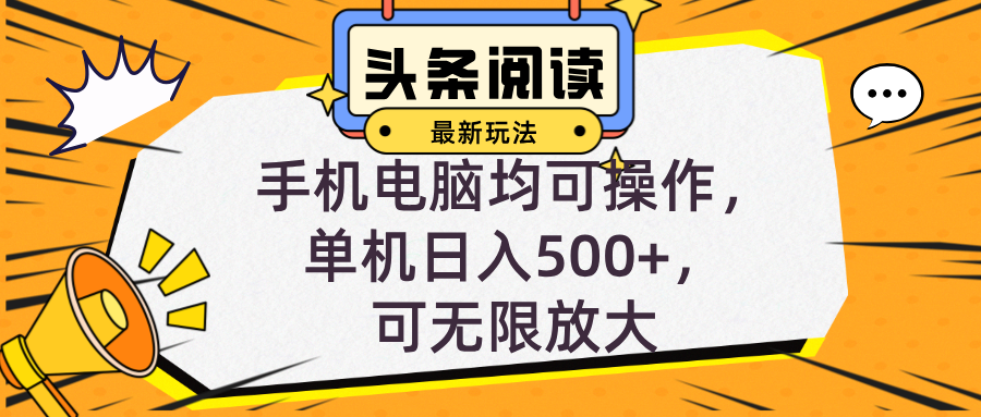 头条最新玩法，全自动挂机阅读，小白轻松入手，手机电脑均可，单机日入…-轻创副业圈