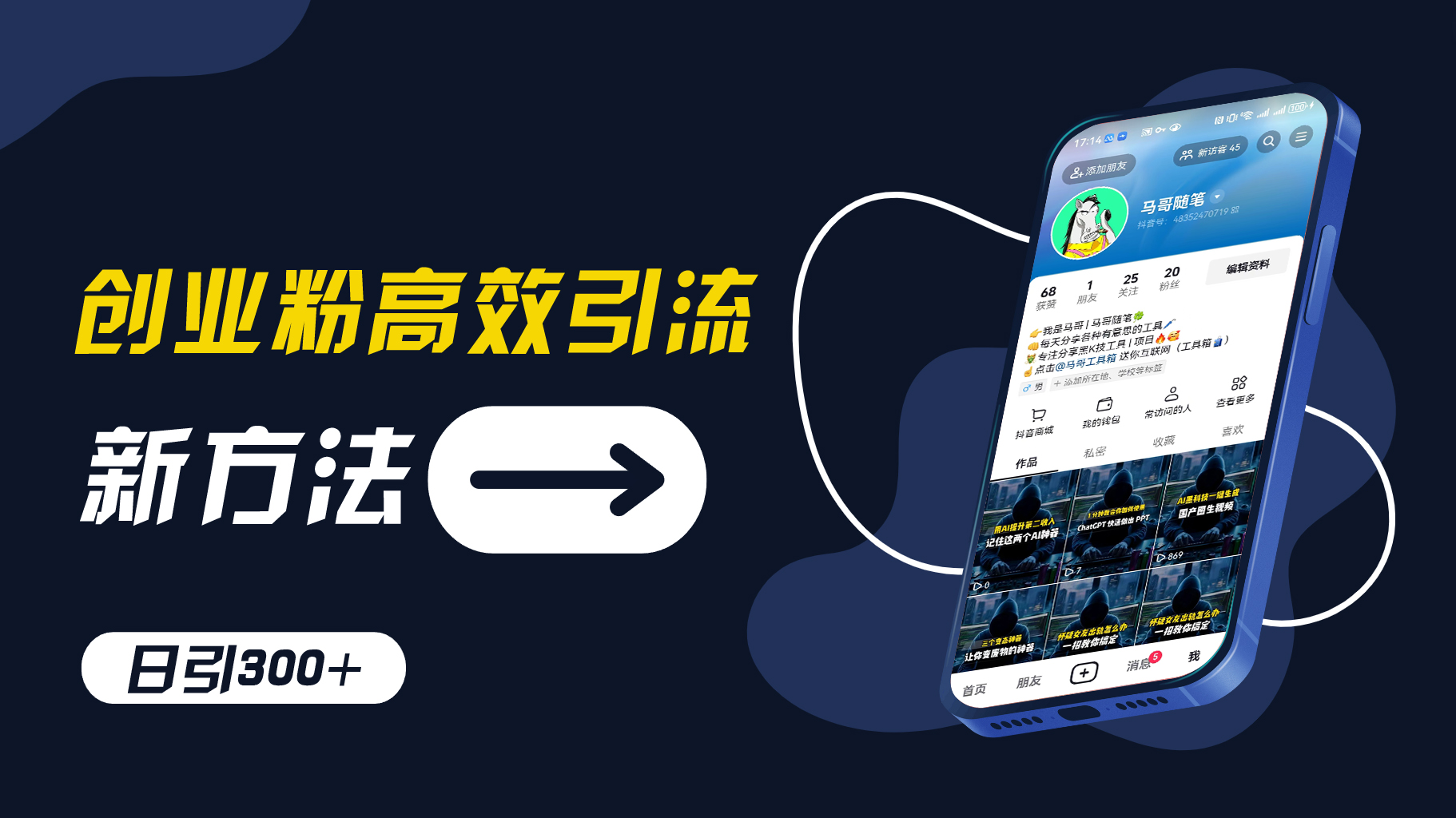 创业粉高效引流，抖音工具号玩法，日引300+，不要成为学习高手，要成为实战高手【揭秘】-轻创副业圈