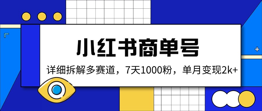小红书商单号，详细拆解多赛道，7天1000粉，单月变现2k+-轻创副业圈