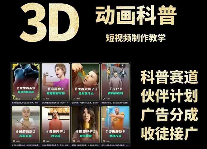 3D科普短视频变现全攻略，从文案创作到成品输出，附带素材下载链接-轻创副业圈