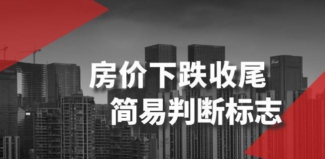 某公众号付费文章《房价下跌收尾-简易判断标志》-轻创副业圈