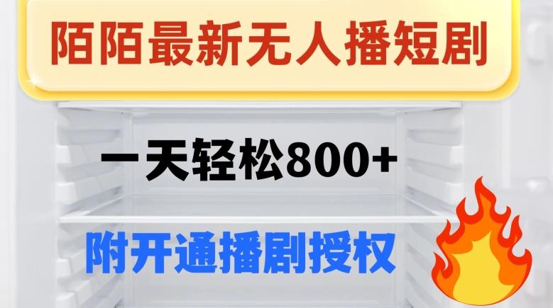 陌陌无人直播短剧-一天轻松800+（附开通播剧权限）-轻创副业圈
