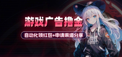 小游戏广告撸金_自动化领红包+申请渠道分享(详细教程)-轻创副业圈