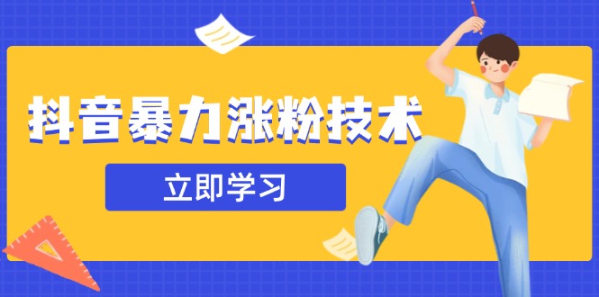 抖音暴力涨粉技术：一天轻松1-10万粉，技术不确定真实性，自测-轻创副业圈