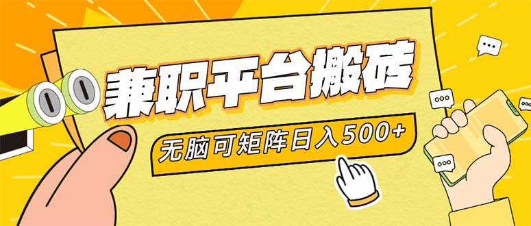 兼职平台搬砖，日入500+无脑操作可矩阵-轻创副业圈