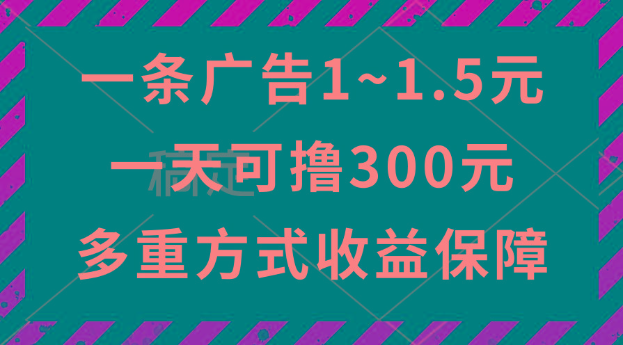 一天可撸300+的广告收益，绿色项目长期稳定，上手无难度！-轻创副业圈
