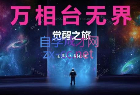 周心驰·2024万相台无界觉醒之旅-轻创副业圈