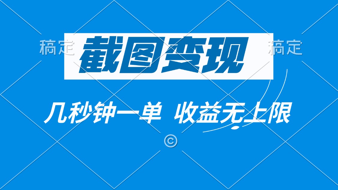 截图变现，几秒钟一单，收益无上限-轻创副业圈