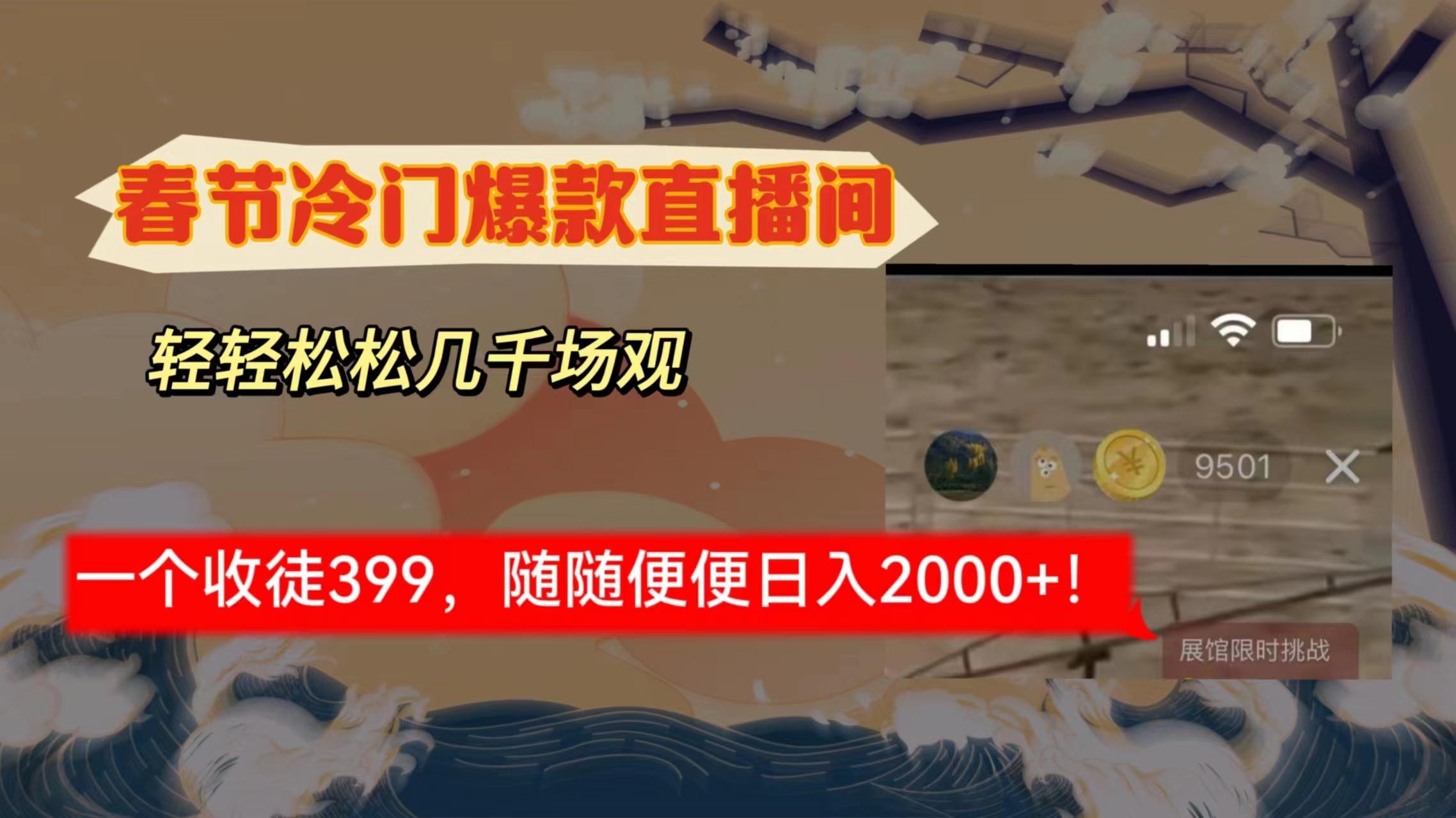 春节冷门直播间解放shuang’s打造，场观随便几千人在线，收一个徒399，轻…-轻创副业圈