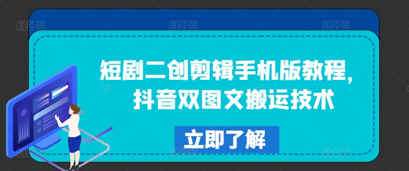 短剧二创剪辑手机版教程，抖音双图文搬运技术-轻创副业圈