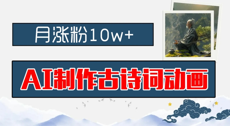 AI制作古诗词动画，月涨粉10w+，早教领域的财富机遇，保姆级教程，新手小白可轻松上手【揭秘】-轻创副业圈