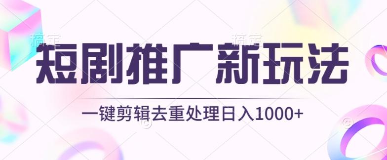 短剧推广新玩法，不剪辑，工具助力一键过原创，日入1000+【揭秘】-轻创副业圈