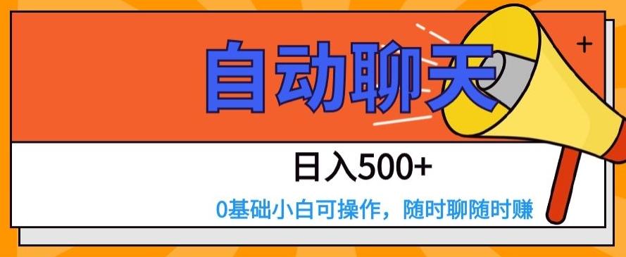 自动聊天，日入500+，0基础小白可操作-轻创副业圈