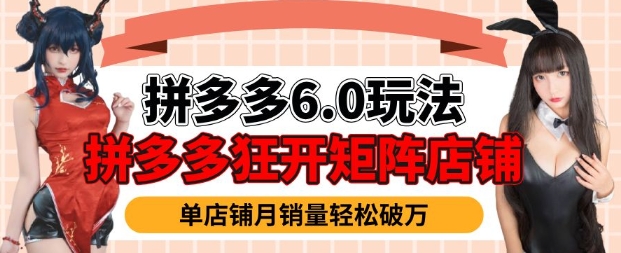拼多多虚拟商品暴利6.0玩法，轻松实现月入过W-轻创副业圈
