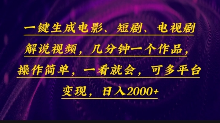 一键生成电影，短剧，电视剧解说视频，几分钟一个作品，操作简单，一看…-轻创副业圈