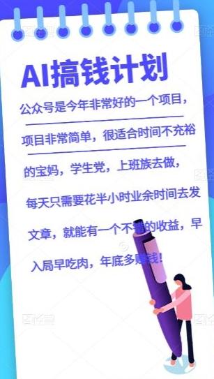 AI搞钱计划，公众号暴力掘金，全自动提现平台，轻松日入500-轻创副业圈