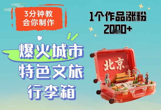 3分钟教会你，制作爆火城市特色文旅行李箱，1个作品涨粉2000+-轻创副业圈