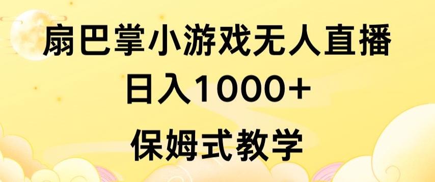 抖音最强风口，扇巴掌无人直播小游戏日入1000+，无需露脸，保姆式教学【揭秘】-轻创副业圈
