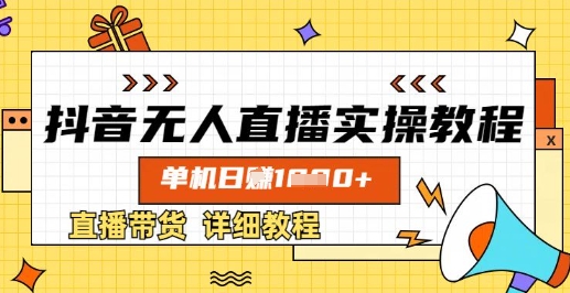 抖音无人直播实操教程，单机日入数张，直播带货详细教程-轻创副业圈