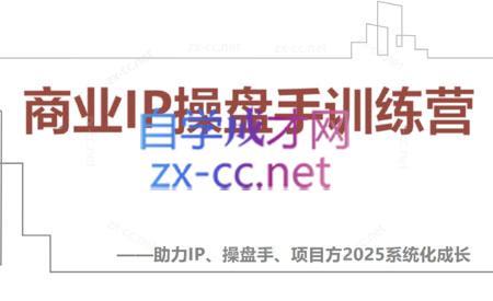 【2025】IP流量操盘手线上训练营(更新4月)-轻创副业圈