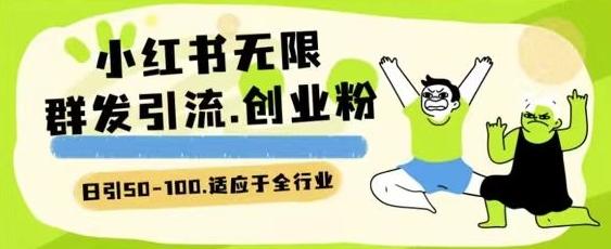小红书一天引流一二百创业粉技术 可引全行业精准粉玩法【揭秘】-轻创副业圈