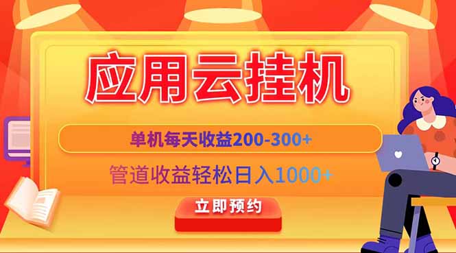 应用云脚本挂机，单机每天收益200—300+，管道收益轻松日入1000+-轻创副业圈