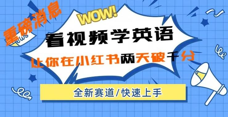 小红书新赛道，新玩法，看视频学英语，两天粉丝1000+急速变现-轻创副业圈