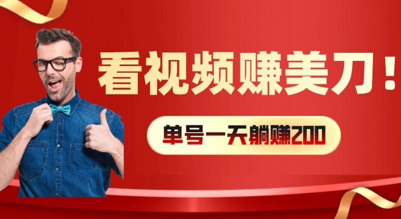 看视频赚美刀：每小时40+，多号矩阵可放大收益【揭秘】-轻创副业圈