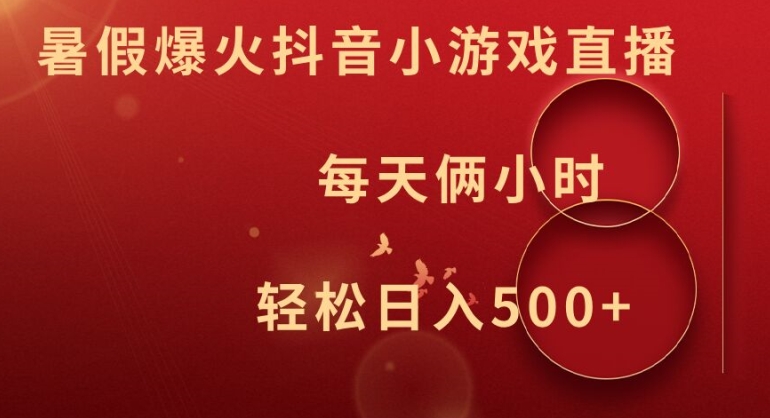 暑假爆火抖音小游戏直播，每天俩小时，轻松日入500+【揭秘】-轻创副业圈