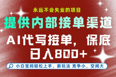 提供接单渠道，AI代写接单，永远不会失业的项目，多劳多得，保底日入8张+【揭秘】-轻创副业圈