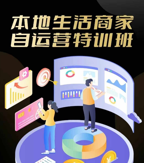 本地生活商家自运营特训班，前沿本地生活玩法，实体商家自运营必学，团购+客资实操全链路-轻创副业圈