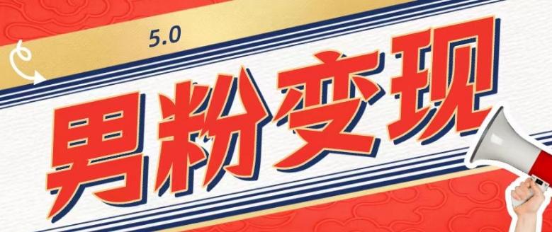 工头的1001个铲子[高级篇]之第1个铲子：外面卖1680的男粉变现项目5.0-轻创副业圈