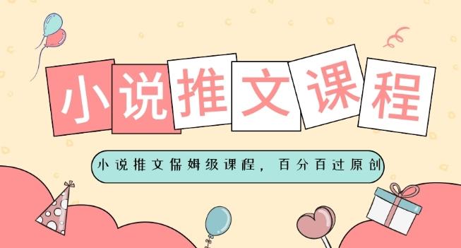 小说推文保姆级教程，视频百分百过原创-轻创副业圈
