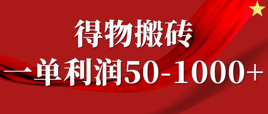 一单利润50-1000+，得物搬砖项目无脑操作，核心实操教程-轻创副业圈