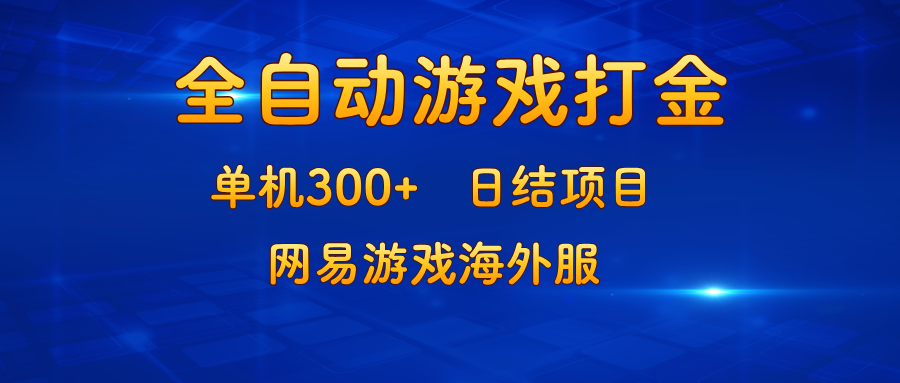 游戏打金：单机300+，日结项目，网易游戏海外服-轻创副业圈
