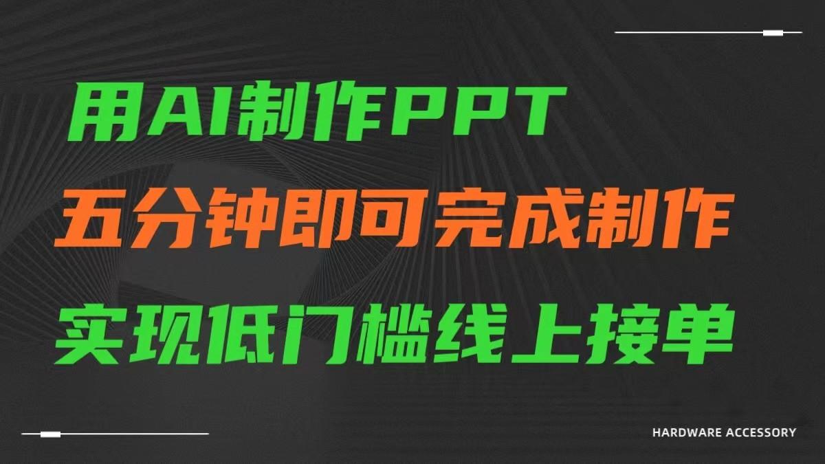 AI一键生成ppt，五分钟完成制作，低门槛线上接单-轻创副业圈