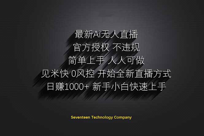 日赚1000++！Ai无人直播躺赚新风口！无需出境，无需说话！单日收益1000+！-轻创副业圈