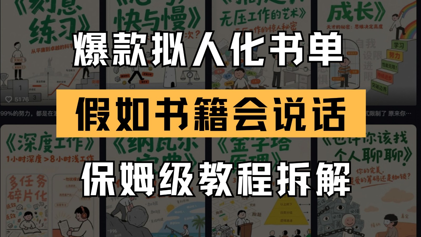 最新爆款拟人化书单玩法 假如书籍会说话 保姆级教程-轻创副业圈