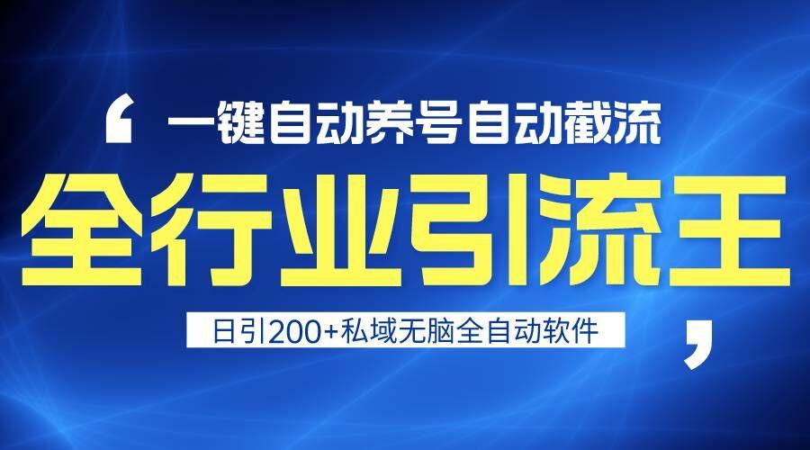 全行业引流王！一键自动养号，自动截流，日引私域200+，安全无风险-轻创副业圈